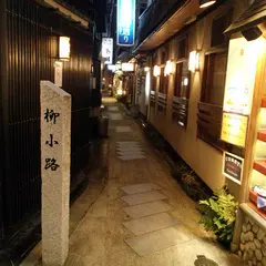 柳小路通り