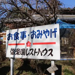 偕楽園レストハウス