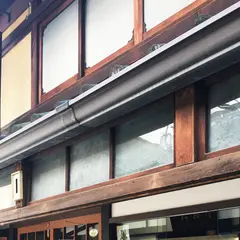 今西軒