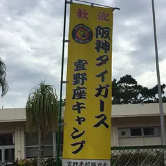 宜野座村球場
