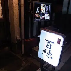 百錬