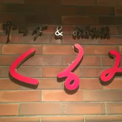 くるみ