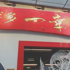 博多一幸舎 博多本店