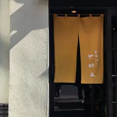 やぶ久