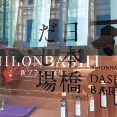 日本橋だし場 本店