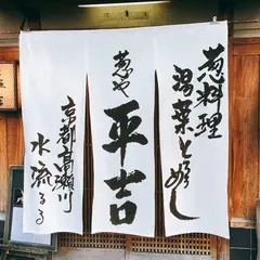 葱や平吉 高瀬川店