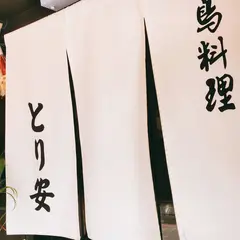 とり安