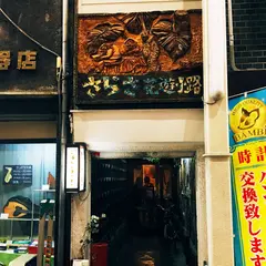 さらさ花遊小路