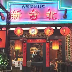 新台北