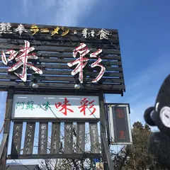 味彩