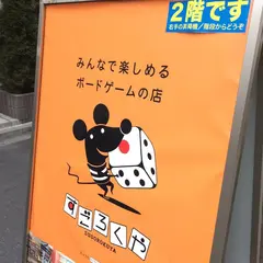すごろくや