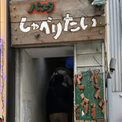 パスタしゃべりたい