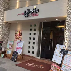 こみちの湯 ほのか
