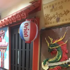 琉球処ちゅらうたや
