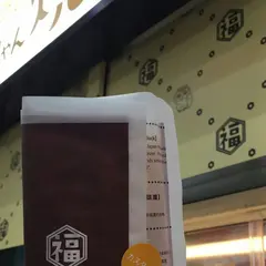 幸福堂 狸小路