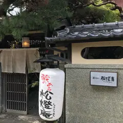 松燈庵