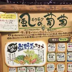 元気になる農場レストラン モクモク