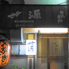 串源