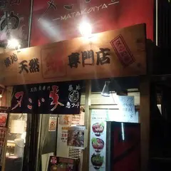 又こい家
