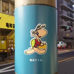 葛飾区