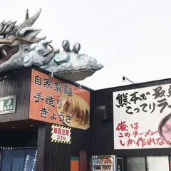 火の国文龍総本店