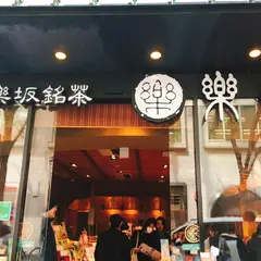 神楽坂銘茶 楽山