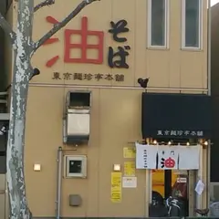東京麺珍亭本舗 鶴巻町店