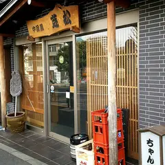 芝松中目黒店