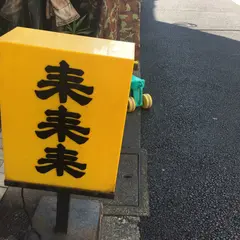 来来来