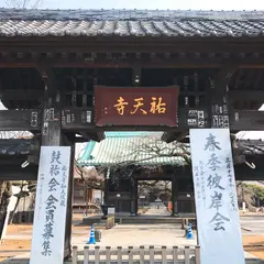 祐天寺