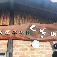 お菓子の森くぎの