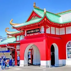 片瀬江ノ島駅