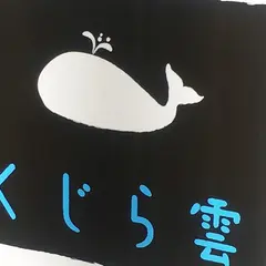 くじら雲