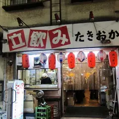 立ち飲みたきおか