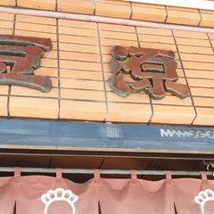 麻布十番 豆源 麻布十番本店
