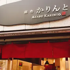 麻布かりんと 麻布十番本店