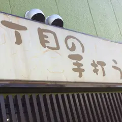 三丁目の手打うどん