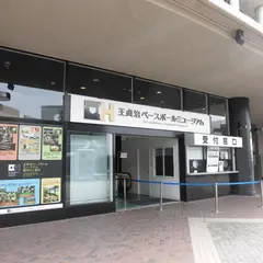 王貞治ベースボールミュージアム