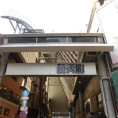 新天町商店街