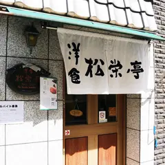 松栄亭
