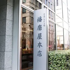 播磨屋本店 東京本店