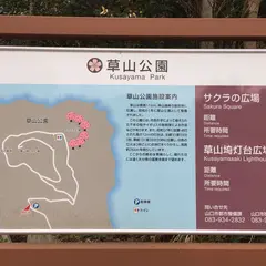 草山公園