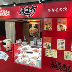 風来坊 近鉄名駅店