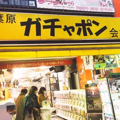秋葉原ガチャポン会館