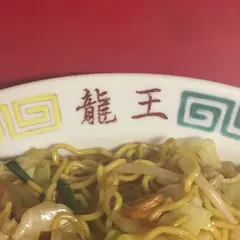 龍王