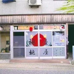 桃屋食堂