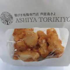 芦屋鳥きよ