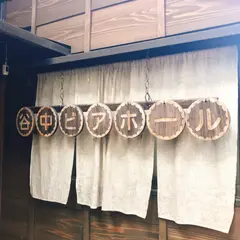 谷中ビアホール