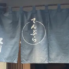 てんぷら 黒川