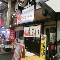 よし川
